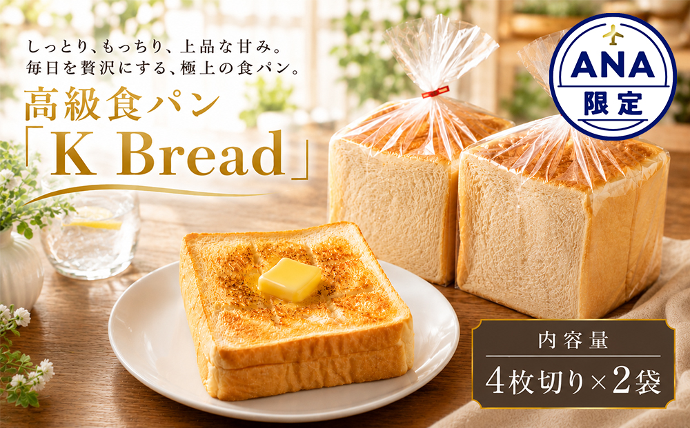 【ANA限定】冷凍食パン 2袋セット（4枚切り×2袋） Kbread 高級 パン コスギリゾート ブレッド 個包装 冷凍 朝食 温めるだけ 小分け ギフト 大容量 詰め合わせ しっとり ふわふわ 国産