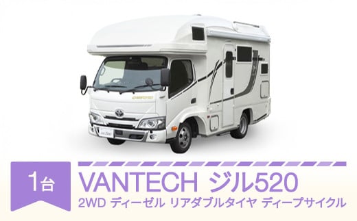 
            VANTECH バンテック キャンピングカー ジル520　2WD｜ディーゼル｜リアダブルタイヤ｜ディープサイクル vt-cvz5d2-ds
          