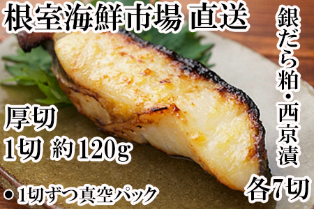 銀だら粕漬け・西京漬けセット(1切約110g×各8P) B-14093