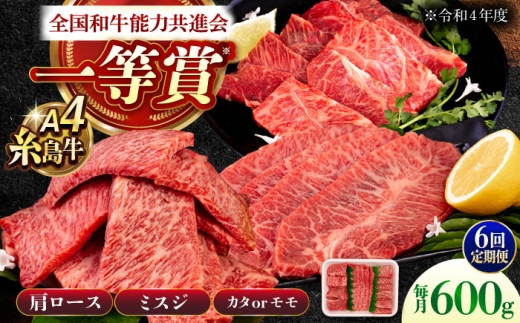 【全6回定期便】A4ランク 希少部位 焼肉3種 600g 2-3人前 肩ロース ミスジ モモ (カタ) 糸島牛 糸島市 / 一番田舎 [AGN013]
