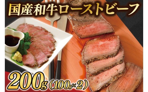 
                  黒毛和牛 ローストビーフ 200g (100g×2パック)【選べる発送時期】 ギフト 冷凍 国産 和牛 ソース付き（AB144）
                