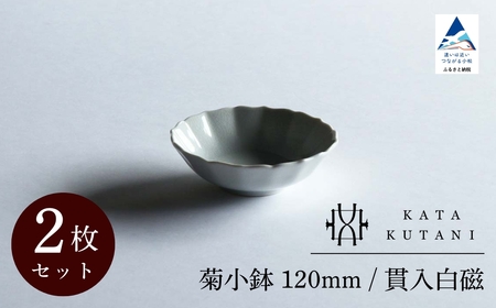 【 KATA KUTANI 】 菊小鉢 120mm / 貫入白磁（2枚セット）九谷焼 07-01 九谷焼