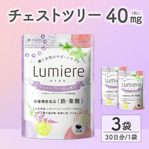 【ふるさと納税】チェストツリーサプリメント ルミエル 3袋 (3ヶ月)　送料無料 静岡県 富士宮市
