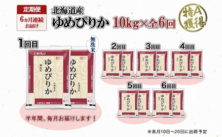 ゆめぴりか 無洗米 特A 北海道産 ゆめぴりか【10kg】【定期便 6ヶ月連続6回】