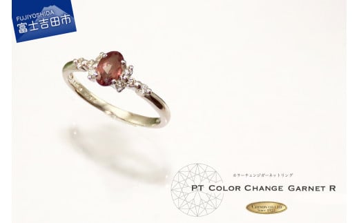 ダイヤモンド カラーチェンジガーネット リング 【プラチナ】KT-1145