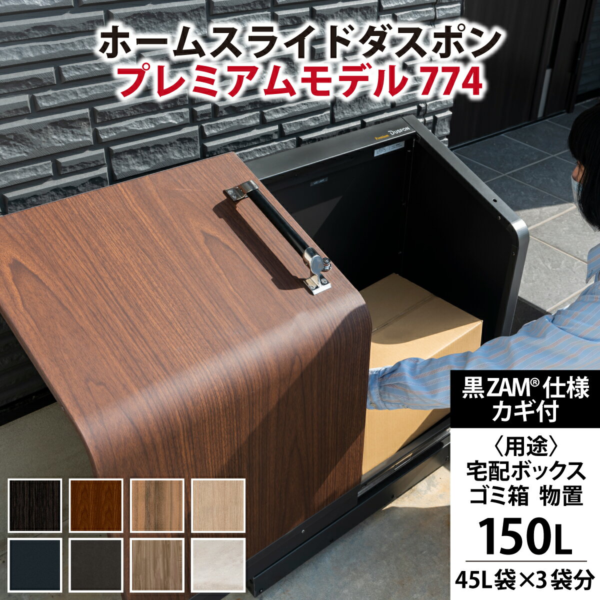 【ふるさと納税】宅配ボックス 置き配 鍵付き 不在 荷物 簡単操作 セキュリティ ホームスライドダスポン プレミアムモデル 774 黒ZAM®仕様 おしゃれ ゴミ箱 物置 大容量 屋外 防水 頑丈 大型 北欧風 高額 宅急便 宅配 防犯 屋外 置き型 ゴミストッカー コンシェルジュ