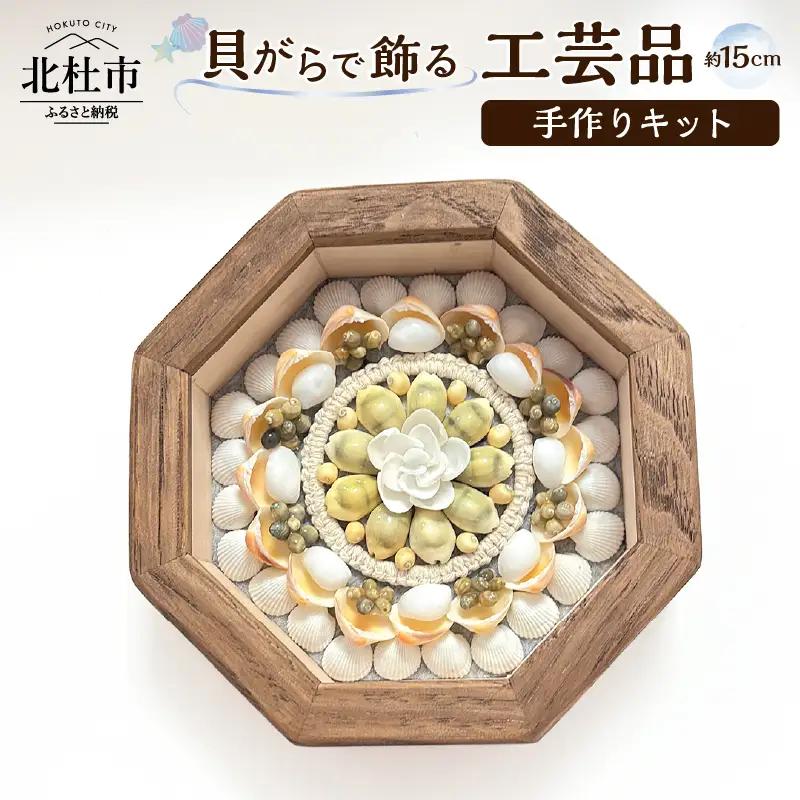 「手作りキット」貝がらで作る工芸品※約15cm 手作りキット 貝がらアート セーラーズバレンタイン 木製 八角形フレーム 約15cm 天然貝がら オリジナル 伝統美術工芸