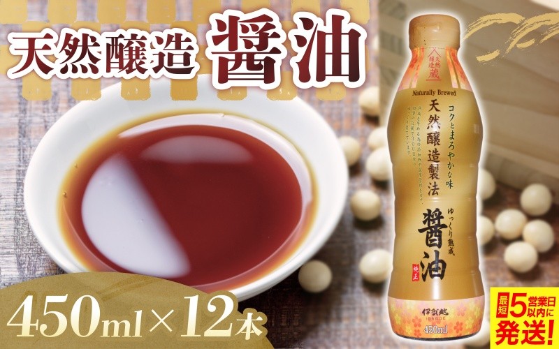
天然醸造醤油 450ml×12本
