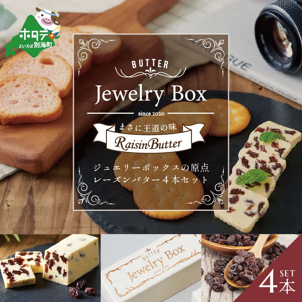 高評価★5.0 レーズンバター 4本セット（Jewelry Box）酪農日本一・ 北海道 別海町 の バター を使用（ ふるさと納税 バター 北海道 ふるさと納税 レーズンバター ふるさと納税 フレーバーバター ふるさと バター ふるさと ふるさと フレーバーバター ）