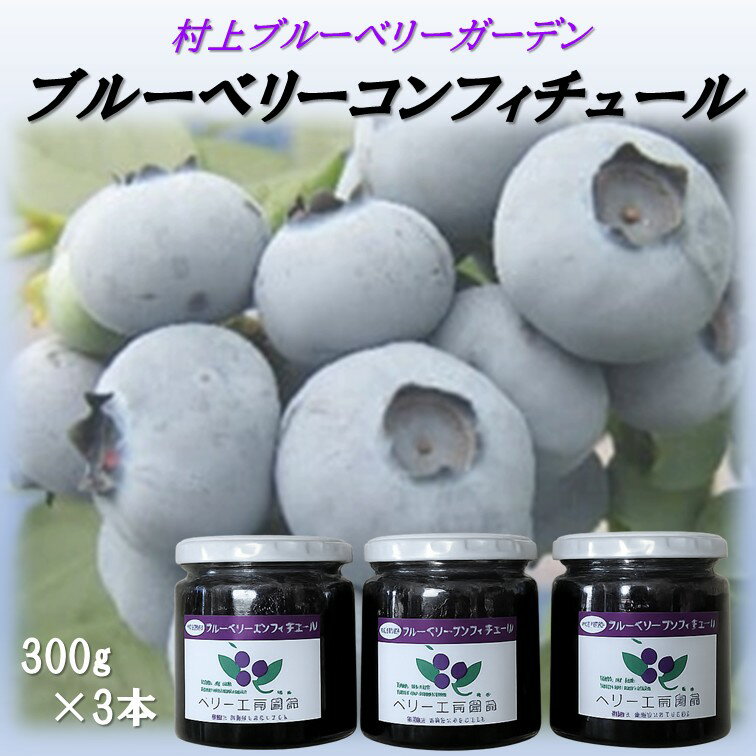 【ふるさと納税】ブルーベリーコンフィチュール（ジャム）300g×3個｜ブルーベリージャム 手作り 果実感 ごろっと 砂糖のみ パン スコーン ヨーグルト 農園 秦野 神奈川