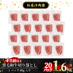a1074-D 黒毛和牛切り落とし 4等級以上(80g×20P 計1.6kg)【水迫畜産】姶良市 国産 肉 牛肉 4等級以上 黒毛和牛 切り落とし セット 小分け トレー無し SDGs