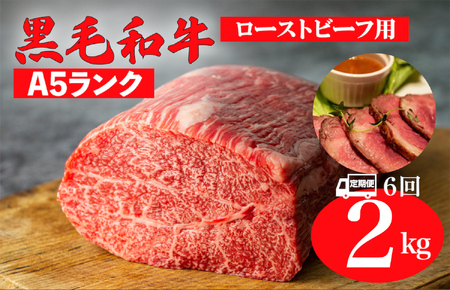 【全6回定期便】黒毛和牛 A5ランク モモブロック 2kg (1kg×2 ローストビーフ用ソース付)  冷蔵 冷蔵便 和牛ローストビーフ用 モモブロック肉 赤身ブロック肉 ローストビーフ用 カタブロック肉 赤身ローストビーフ用 毎月