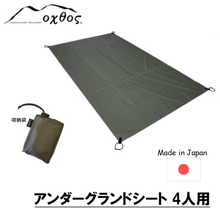 【ふるさと納税】 グランドシート 4人用 215cm × 180cm キャンプ用品 キャンプグッズ キャンプギア アウトドア用品 アウトドアグッズ キャンプ アウトドア 収納袋 付き アンダーグランドシート レジャーシート ナイロン カーキ 単色 無地 石川 能登 羽咋 oxtos オクトス
