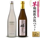 【ふるさと納税】伝統的 甕壺仕込み 芋焼酎 飲み比べ セット 合計2本 25度 お酒 アルコール 飲料 国産 YAEZAKURA-SEN- 嫋なり 老舗蔵元 古澤醸造 晩酌 呑み比べ 家飲み 家呑み 限定品 ロック 水割り お湯割り ソーダ割り おすすめ 地酒 お取り寄せ 宮崎県 日南市 送料無料