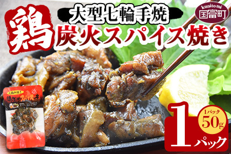 ＜大型七輪手焼 鶏炭火スパイス焼(50g×1パックセット)＞準備でき次第翌々月までに順次発送【 肉 鶏 鶏肉 炭火焼 炭火焼き 国産 国産鶏肉 常温 常温鶏肉 鶏肉おかず 鶏肉おつまみ 国産炭火焼き 常温炭火焼き 炭火焼きおかず 炭火焼きおつまみ 焼き鳥 惣菜 】【b0966_hi】