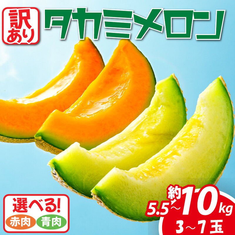 【ふるさと納税】 訳あり メロン 2027年先行予約 青肉 赤肉 選べる 約 5. 5kg / 約 10kg 3 ～ 7玉 2027年 果物 くだもの フルーツ タカミレッド めろん meron 貴味メロン タカミメロン 貴味レッド デザート おすすめ 高級 人気 旬 2027年発送 青果 千葉県 旭市 たかの果樹園