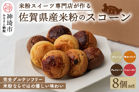 【米粉スイーツ専門店】米粉のスコーン8個セット(グルテンフリー) 【グルテンフリー 保存料不使用 贈り物 お歳暮 お中元 お祝】(H053317)