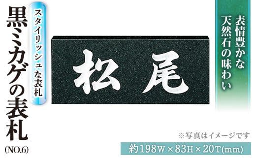 天然石表札 黒ミカゲ No.6 表札(1点)  特産品 表札 和風 天然石 おしゃれ オシャレ【ksg0229】【福彫】