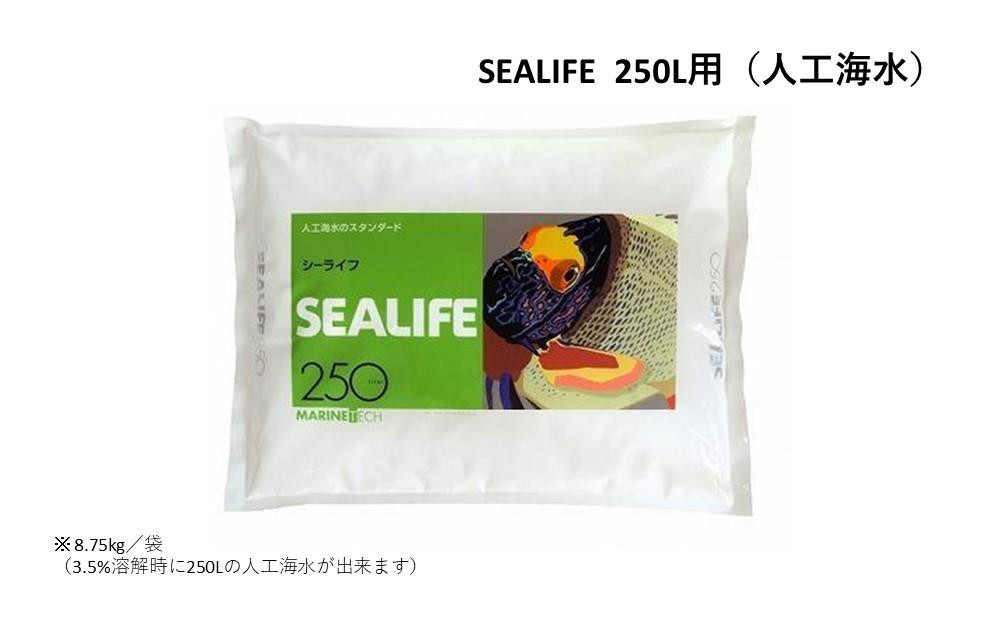 
SEALIFE 250L用（人工海水）×2袋
