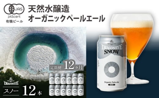 オーガニックビール ドラゴンアイ 「スノー」 350ml缶×12本セット 12ヶ月定期便 暁ブルワリー ／ クラフトビール 地ビール ペールエール 缶ビール ビール 晩酌 宅飲み 家飲み 飲み会 BBQ バーベキュー キャンプ アウトドア 自宅用 家庭用 手土産 岩手県 八幡平市 おすすめ オススメ