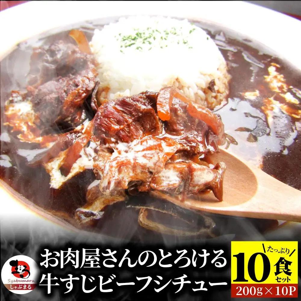 しゃぶまる特製 牛すじ ビーフシチュー 200g×10食セット (総重量2kg)