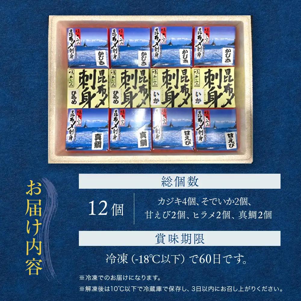 味わい一品　手造り昆布〆セット　12個入