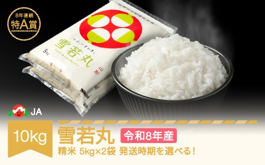 【先行予約】新米 米 10kg 5kg×2 雪若丸 精米 米 令和8年産 2026年10月中旬 ja-ywxxb10-s10b