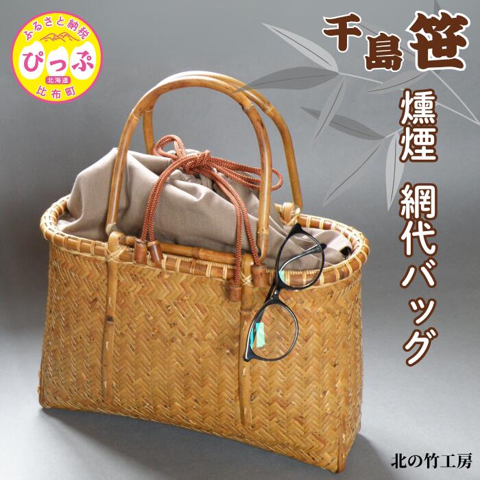 【ふるさと納税】千島笹 燻煙網代バッグ【北の竹工房】日用品 雑貨 竹材 竹製品 加工品 竹細工 籠 かご カゴ 北海道 比布町 ぴっぷ 1003-014