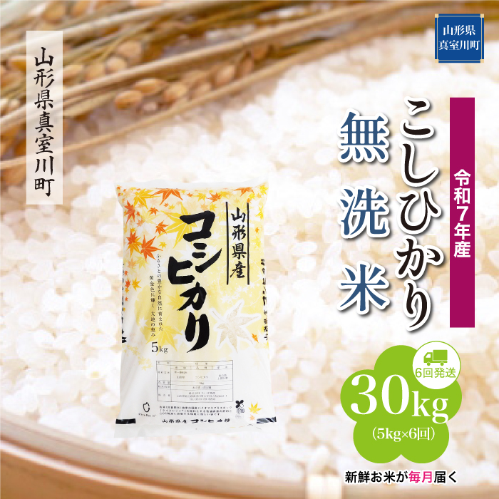 ＜令和7年産米＞ こしひかり 【無洗米】30kg定期便 (5kg×6回)　配送時期指定できます！ 山形県真室川町