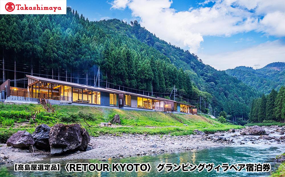 【高島屋選定品】＜RETOUR KYOTO＞ グランピングヴィラペア宿泊券［ 京都 グランピング リバーサイド 清流 自然 リゾート 割引 チケット 宿泊券 ギフト券 人気 おすすめ BBQ 本格料理 宿泊 旅行 観光 宿 ］ 261009_A-TY103