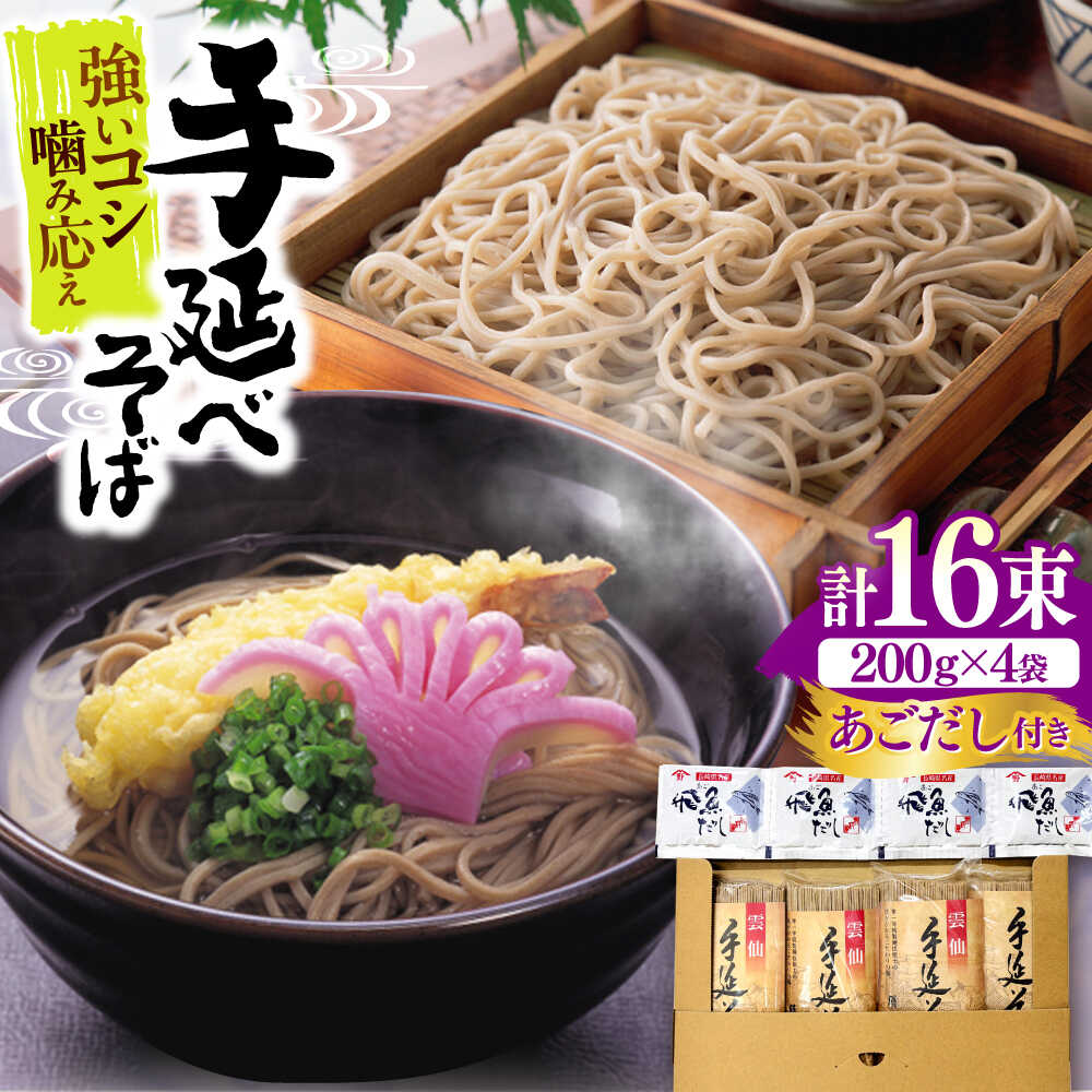 【ふるさと納税】【希少！強いコシ】手延べ そば800g (200g×4袋)　あごだし10g×4袋 / つゆ付き 蕎麦 ソバ そば 乾麺 麺 / 南島原市 / 野村屋[SCS018]