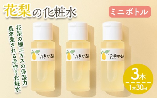 ＜本数が選べる＞花梨の化粧水ミニボトル(3本・1本30ml)【man368-C】【久邇香水本舗】