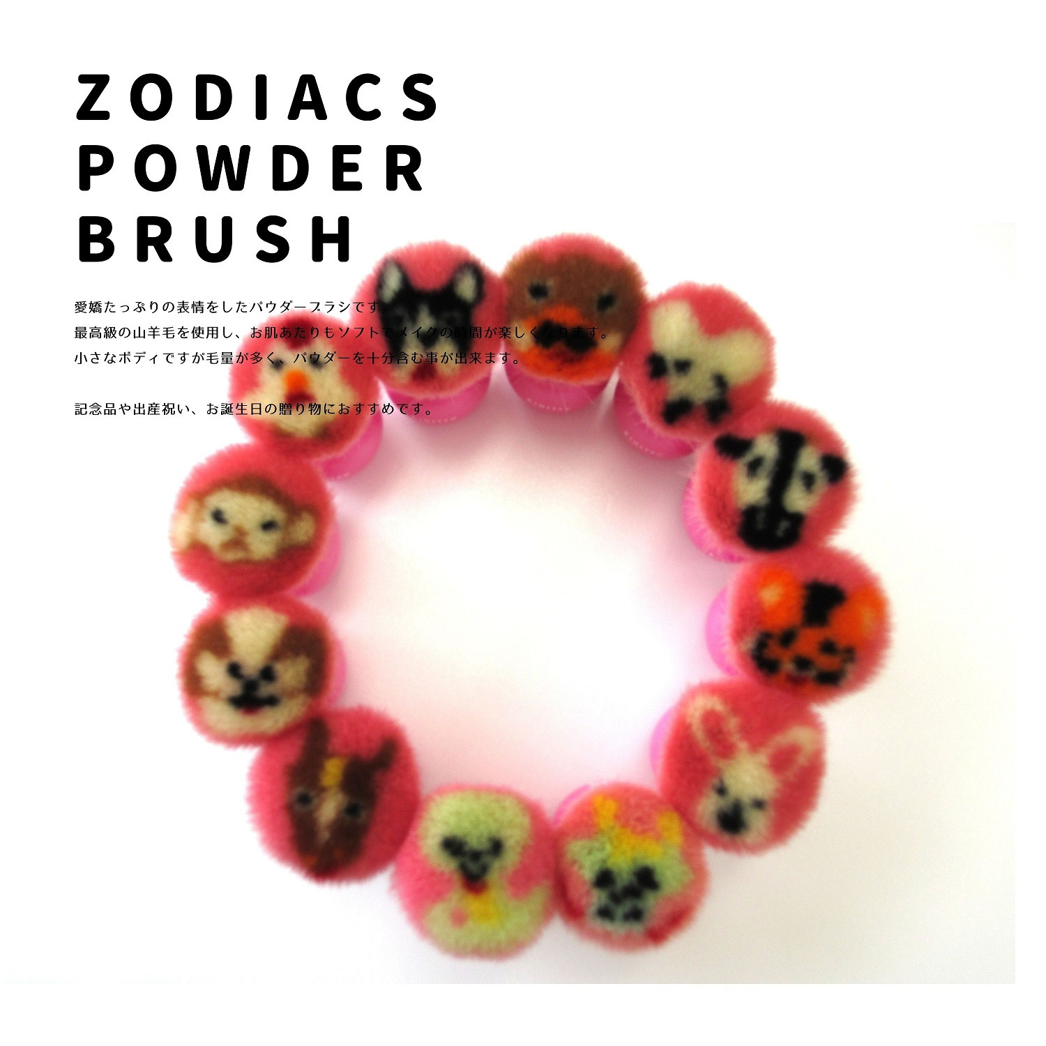 
熊野化粧筆　12干支全員集合「喜」パウダーブラシセット
