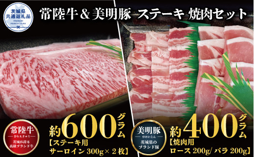 
【ステーキ焼肉セット】常陸牛ステーキ600ｇ・美明豚焼肉用400ｇ（茨城県共通返礼品）
