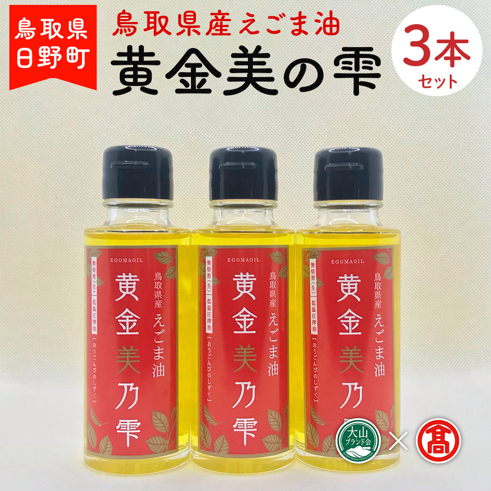 BG7 ＜THA> 黄金美の雫（赤ラベル）3本セット（大山ブランド会）