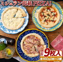 【ふるさと納税】ミシュラン掲載ピザ!9枚 PIZZA