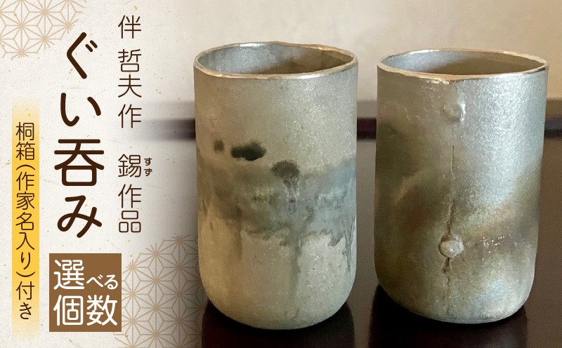 
                  【選べる個数】伴　哲夫作　　錫　ぐい吞み1個　2個　桐箱（作家名入り）付き
                