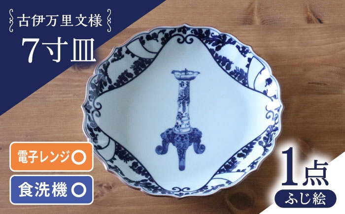 
            【波佐見焼】古伊万里文様 ふじ絵 桔梗渕 7寸皿 1点【西日本陶器】 [AC284]
          