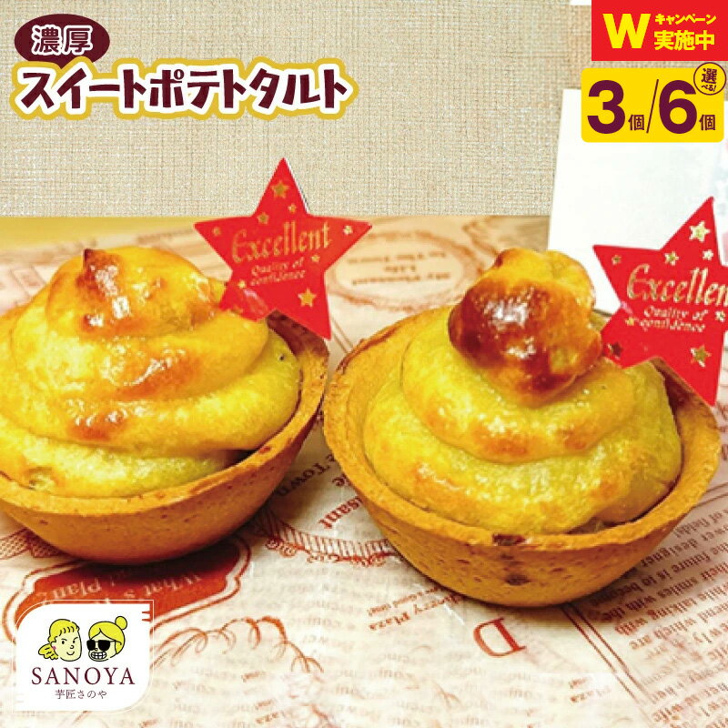 【ふるさと納税】濃厚 スイートポテトタルト 55g 3個 / 6個 個包装 特別規格 55キャンペーン 新登場 スイートポテト タルト 濃蜜焼き芋入り 甘すぎない 手を汚さずに ペロリと食べれる さのや 冷凍 お取り寄せ お取り寄せスイーツ 大阪府 泉佐野市 送料無料 さのやCP