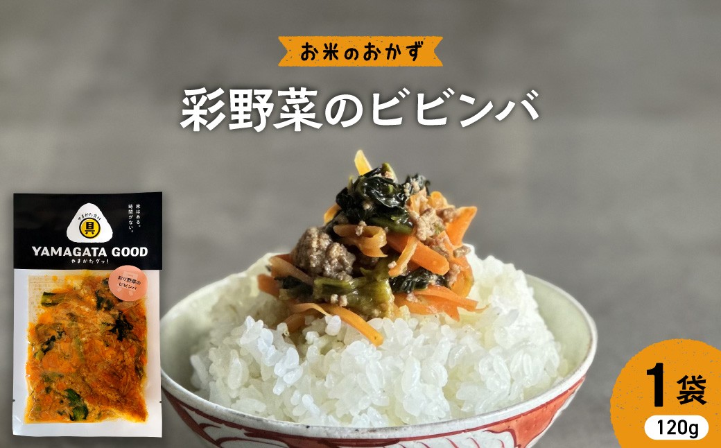 
                  【おにぎりの具】彩野菜のビビンバ｜山形県産野菜使用 Yamagataぐっ！山形県 河北町 【株KFTable】 ka093-006
                