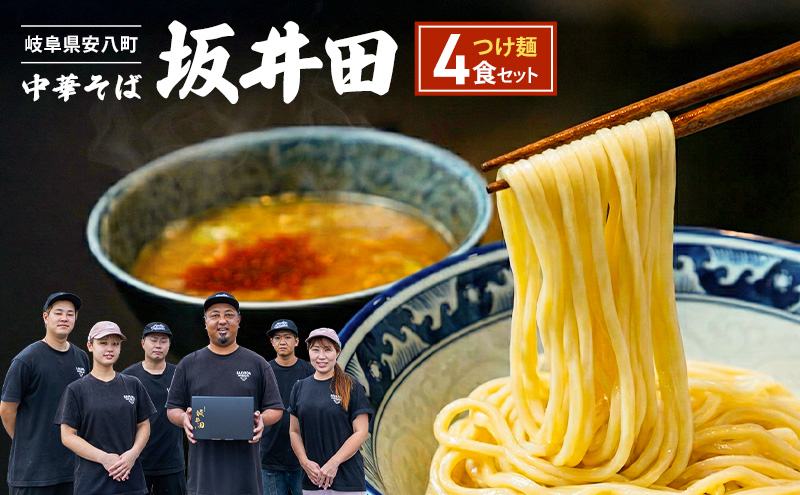 中華そば 坂井田 つけ麺 4食 セット ラーメン 麺 冷凍 生麺 スープ らーめん コシ コク さっぱり 拉麺 お取り寄せ ギフト 名店の味 送料無料 岐阜県 安八町