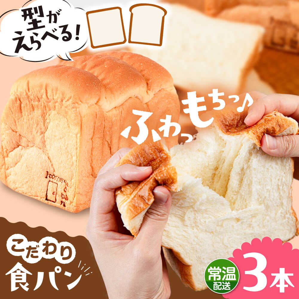 【ふるさと納税】【常温】 トーストが美味しい！無添加食パン 3本 (形が選べる) 糸島市 / 糸島食ぱんや [AAP015]