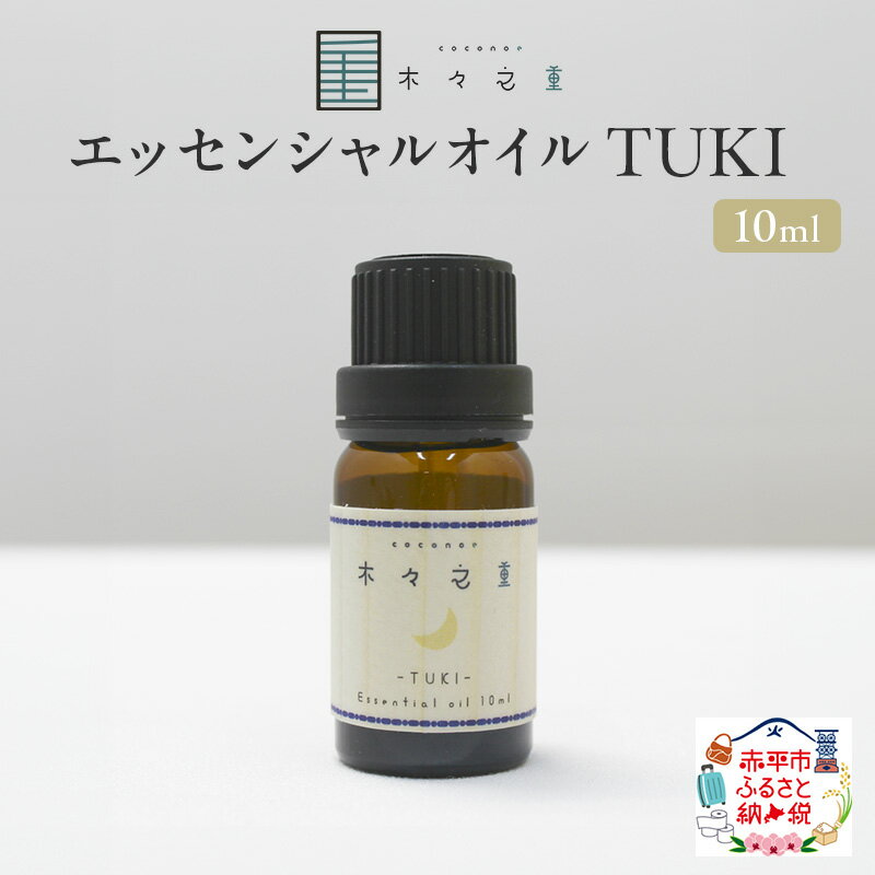 【ふるさと納税】TUKI ブレンドエッセンシャルオイル 10ml アロマグッズ 落ち着きサポート 安眠サポート