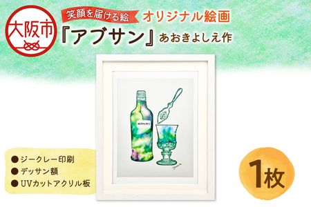 【青木芳恵】笑顔を届ける絵『アブサン』（ジークレー印刷＋デッサン額＋UVカット） インテリア_OS146-0005