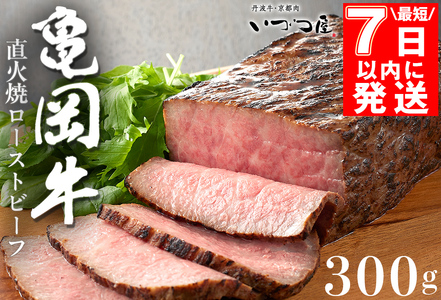 【最短7日以内発送】【訳あり】京都いづつ屋 厳選 亀岡牛 ローストビーフ 300g◇≪和牛 ローストビーフ 牛肉 ローストビーフ 冷凍 ローストビーフ ふるさと納税 ローストビーフ 牛肉 ローストビーフ ローストビーフ 特製ローストビーフ ローストビーフ特製 ローストビーフ やわらかローストビーフ ローストビーフ ジューシーローストビーフ ローストビーフ 冷凍ローストビーフ ローストビーフ 美味しいローストビーフ ローストビーフ 肉 ローストビーフ 牛肉 ローストビーフ 黒毛和牛 ローストビーフ 牛肉 ロー