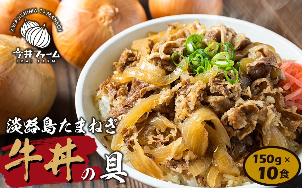 淡路島たまねぎ牛丼の具 150g×10食