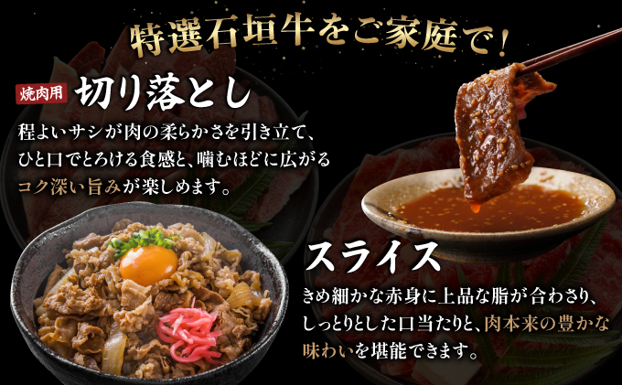 希少な特選石垣牛をご家庭で！！切り落とし焼き肉用とスライスの食べ比べ 合計600g &石垣牛 MARU秘伝の焼肉タレ100ml×1本 | 沖縄 石垣 特選 牛 切り落とし スライス 食べ比べ 焼き肉 