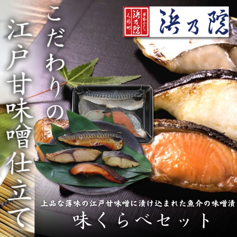 【ふるさと納税】味噌漬け 上品な薄味の江戸甘味噌に漬け込まれた魚介の味噌漬 味くらべセット さば 鯖 サバ 銀鱈 銀だら 銀ダラ 銀鮭 ぶり ブリ 浜町漬け 味噌 魚 海産物 海の幸 魚介 魚介類 惣菜 おかず おつまみ つまみ ご飯のお供 お取り寄せ 東京