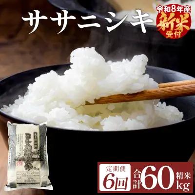 ＜先行予約＞ 米 お米 ササニシキ 令和8年産 精米 60kg（10kg×6回発送）＜定期便＞ 新米 ヨシ腐葉土米