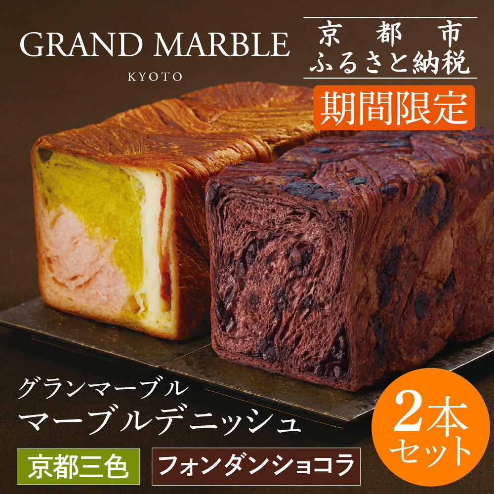 【ふるさと納税】《期間限定～2/28》【 グランマーブル 】フォンダンショコラ＋京都三色 マーブルデニッシュ2本セット｜京都 食パン 高級食パン 人気店 | マーブル模様 デニッシュ 食パン チョコ いちご 抹茶 食べ比べ 詰め合せ おしゃれ グルメ 人気 おすすめ